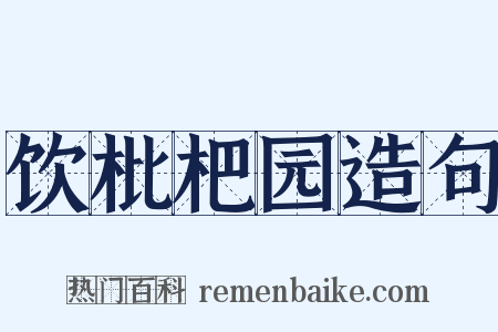 饮枇杷园造句是什么意思的图片